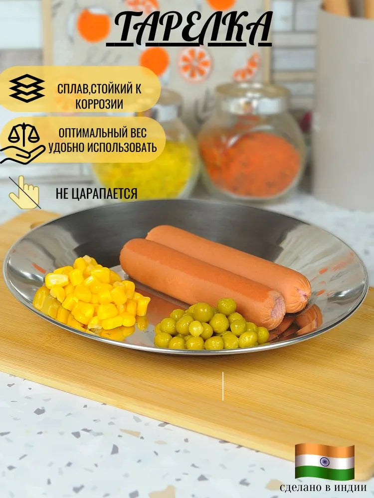 Weltime Plate, 1 pcs, Stainless steel, diameter 22 cm