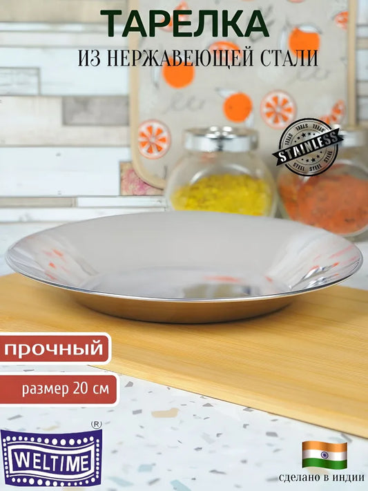 Weltime Plate, 1 pcs, Stainless steel, diameter 20 cm