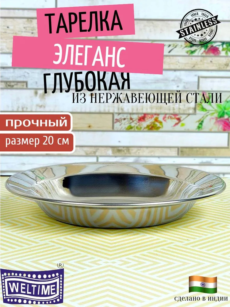 Weltime Plate, 1 pcs, Stainless steel, diameter 20 cm