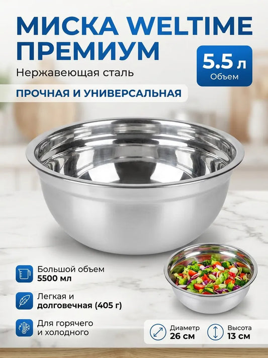 Weltime Bowl, 5500 ml, 1 pcs