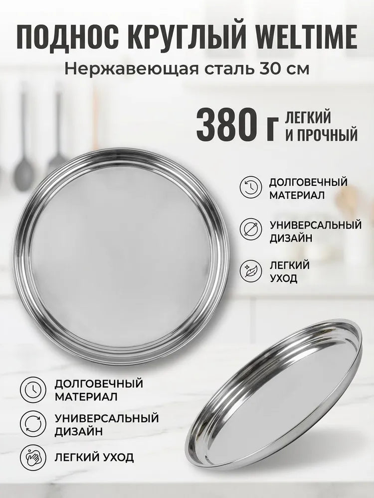Weltime Tray, 30 cm х 30 cm, 1 pcs