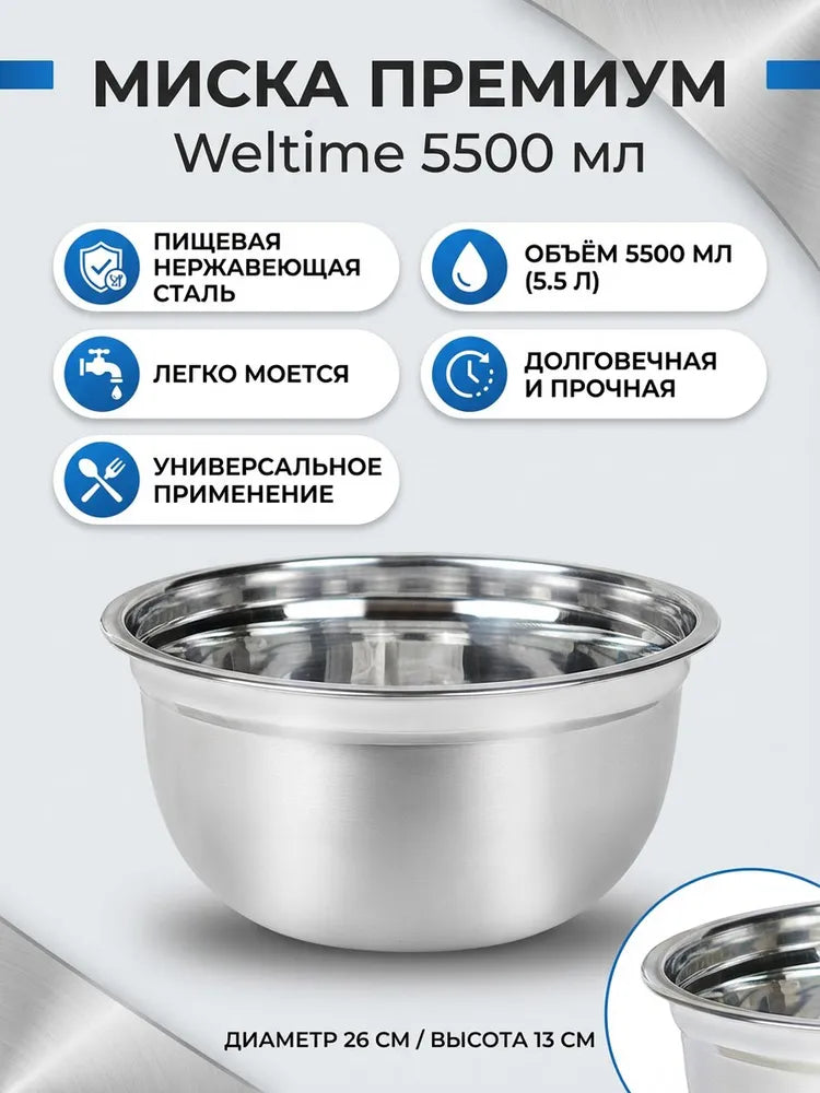 Weltime Bowl, 5500 ml, 1 pcs