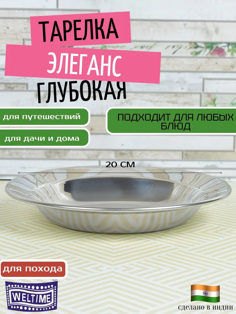 Weltime Plate, 1 pcs, Stainless steel, diameter 20 cm