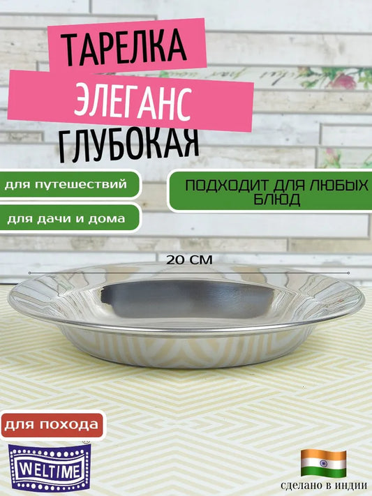 Weltime Plate, 1 pcs, Stainless steel, diameter 20 cm