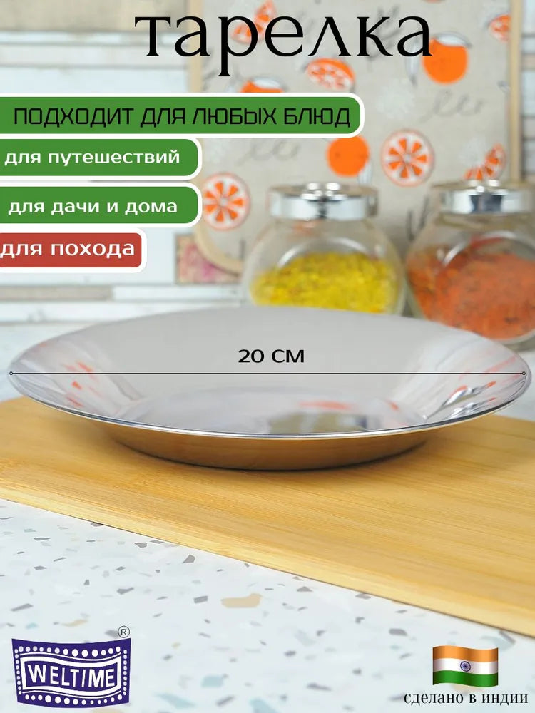 Weltime Plate, 1 pcs, Stainless steel, diameter 20 cm