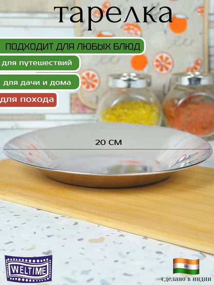 Weltime Plate, 1 pcs, Stainless steel, diameter 20 cm