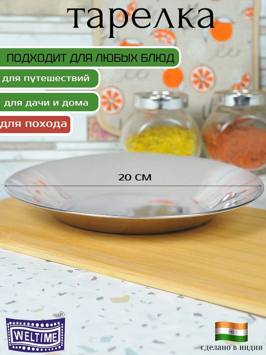 Weltime Plate, 1 pcs, Stainless steel, diameter 20 cm