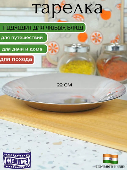 Weltime Plate, 1 pcs, Stainless steel, diameter 22 cm
